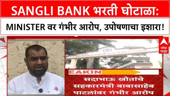 Bank Recruitment Scam | सांगली Bank मध्ये 559 जागा, 30 लाख दर; Minister वर आरोप, NCP-BJP सामना!