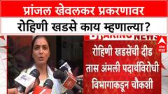 Pune Drug Case: Rohini Khadse यांना नोटीस, Praanjal Khewalkar चा Forensic रिपोर्ट Negative