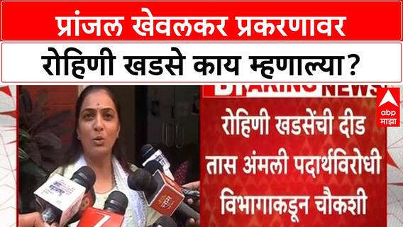 Pune Drug Case: Rohini Khadse यांना नोटीस, Praanjal Khewalkar चा Forensic रिपोर्ट Negative