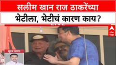 Salim Khan Meet Raj Thackeray : सलीम खान राज ठाकरेंच्या भेटीला, भेटीचं कारण काय?