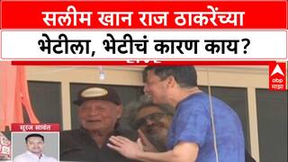 Salim Khan Meet Raj Thackeray : सलीम खान राज ठाकरेंच्या भेटीला, भेटीचं कारण काय?
