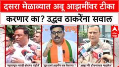 Marathi Language : दसरा मेळाव्यात अबू आझमींवर टीका करणार का? उद्धव ठाकरेंना सवाल