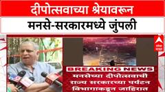 MNS vs Govt: 'दुसऱ्यांचे कार्यक्रम आपलेच दाखवण्यापर्यंत सरकार जाईल वाटलं नव्हतं', दीपोत्सवावरून मनसे संतापली