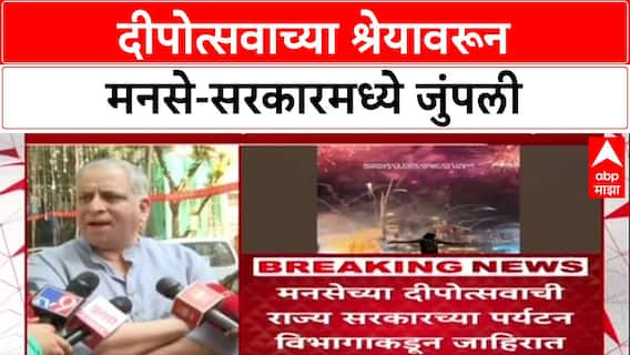 MNS vs Govt: 'दुसऱ्यांचे कार्यक्रम आपलेच दाखवण्यापर्यंत सरकार जाईल वाटलं नव्हतं', दीपोत्सवावरून मनसे संतापली