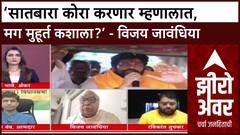 Zero Hour : ‘सातबारा कोरा करणार म्हणालात, मग मुहूर्त कशाला?’, नेते Vijay Jawandhiya संतापले