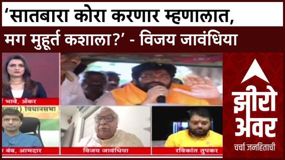 Zero Hour : ‘सातबारा कोरा करणार म्हणालात, मग मुहूर्त कशाला?’, नेते Vijay Jawandhiya संतापले