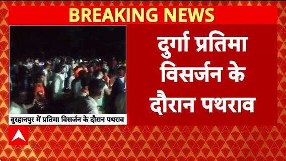 Stone Pelting: Burhanpur में Durga Visarjan पर पथराव, पुलिस चौकी का घेराव