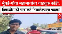 Diwali Rush: 'प्रशासनाविरोधात नाराजी', Mumbai-Goa Highway वर हजारो वाहने अडकली, कोकणचा प्रवास महागला