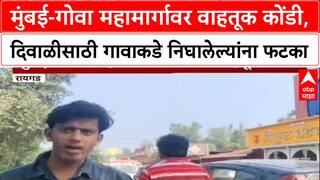 Diwali Rush: 'प्रशासनाविरोधात नाराजी', Mumbai-Goa Highway वर हजारो वाहने अडकली, कोकणचा प्रवास महागला