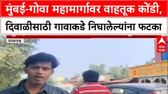 Diwali Rush: 'प्रशासनाविरोधात नाराजी', Mumbai-Goa Highway वर हजारो वाहने अडकली, कोकणचा प्रवास महागला