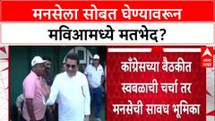 Maha Politics: 'राज ठाकरेंना Congress सोबत यायचंय', Sanjay Raut यांचा मोठा दावा, पण काँग्रेस अनुकूल नाही?