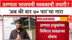 Thane Politics : 'अब की बार 70 पार', ठाण्यात BJP चा स्वबळाचा नारा; Mahayuti मध्ये उभी फूट?