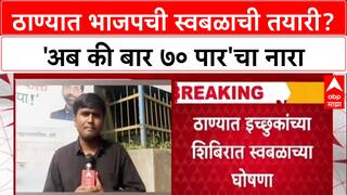 Thane Politics : 'अब की बार 70 पार', ठाण्यात BJP चा स्वबळाचा नारा; Mahayuti मध्ये उभी फूट?