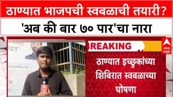 Thane Politics : 'अब की बार 70 पार', ठाण्यात BJP चा स्वबळाचा नारा; Mahayuti मध्ये उभी फूट?