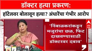 Sushma Andhare on Phaltan Doctor Case: 'हॉटेलवर बोलावून हत्या केली', सुषमा अंधारेंचा खळबळजनक आरोप