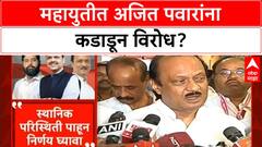 Alliance Rift: 'शिंदेंच्या शिवसेनेसोबत जुळेल, पण राष्ट्रवादीसोबत नको', BJP पदाधिकाऱ्यांचा एल्गार