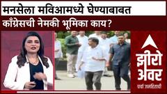 MNS - Shivsena Zero Hour : मनसेला मविआमध्ये घेण्याबाबत काँग्रेसची नेमकी भूमिका काय?