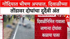 Gondia Accident: दिवाळीसाठी घरी निघालेल्या दोघांवर काळाचा घाला, Tipper च्या धडकेत जागीच मृत्यू