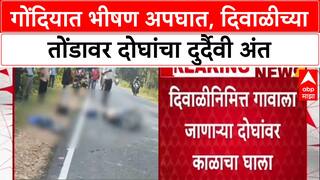 Gondia Accident: दिवाळीसाठी घरी निघालेल्या दोघांवर काळाचा घाला, Tipper च्या धडकेत जागीच मृत्यू