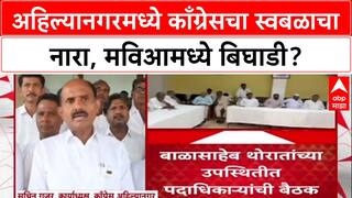 MVA Rift: 'आम्ही स्वबळावर लढणार', अहिल्यानगरमध्ये बाळासाहेब थोरातांच्या नेतृत्वात काँग्रेसचा नारा