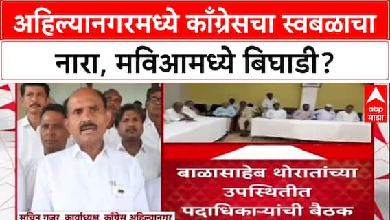 MVA Rift: 'आम्ही स्वबळावर लढणार', अहिल्यानगरमध्ये बाळासाहेब थोरातांच्या नेतृत्वात काँग्रेसचा नारा