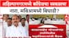 MVA Rift: 'आम्ही स्वबळावर लढणार', अहिल्यानगरमध्ये बाळासाहेब थोरातांच्या नेतृत्वात काँग्रेसचा नारा