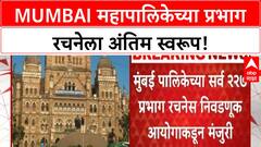 BMC Ward Delimitation | Mumbai महापालिकेच्या 227 प्रभागांना अंतिम मंजुरी, निवडणूक प्रक्रिया पूर्ण