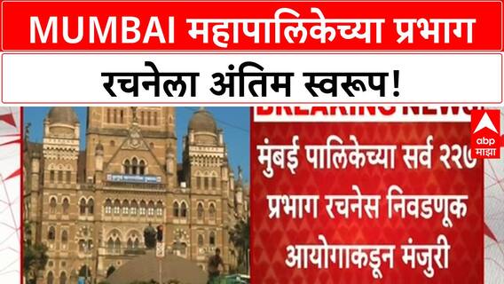 BMC Ward Delimitation | Mumbai महापालिकेच्या 227 प्रभागांना अंतिम मंजुरी, निवडणूक प्रक्रिया पूर्ण