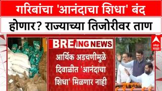 Anandacha Shidha scheme : राज्याच्या तिजोरीवर ताण,आर्थिक अडचणीमुळे दिवाळीत'आनंदाचा शिधा' मिळणार नाही