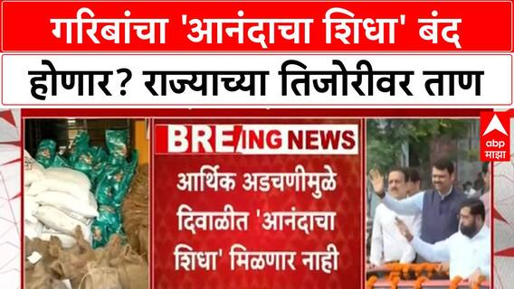 Anandacha Shidha scheme : राज्याच्या तिजोरीवर ताण,आर्थिक अडचणीमुळे दिवाळीत'आनंदाचा शिधा' मिळणार नाही