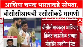 Asia Cup Trophy Row : आशिया चषक भारताकडे सोपवा, BCCI ची ACC कडे मागणी