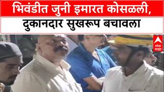 Bhiwandi Building Collapse: आझमीनगरमध्ये ४० वर्षांची जुनी इमारत कोसळली, बचावकार्य वेगात