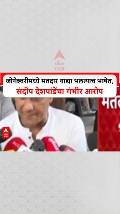 Voter List : 'जोगेश्वरीमध्ये मतदार याद्या भलत्याच भाषेत, संदीप देशपांडेंचा गंभीर आरोप