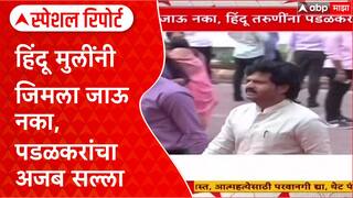 Controversy Alert : BJP आमदार Gopichand Padalkar 'जिमला जाऊ नका, घरातच योग करा' असा सल्ला