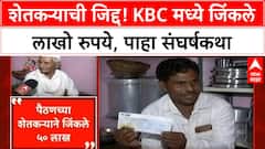 Kailas Kuntewad KBC | बारावी पास शेतकऱ्याची कमाल, YouTube च्या जोरावर जिंकले 50 लाख!