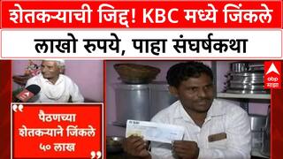 Kailas Kuntewad KBC | बारावी पास शेतकऱ्याची कमाल, YouTube च्या जोरावर जिंकले 50 लाख!