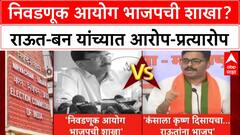 Snajay Raut vs Navnath Ban : निवडणूक आयोग भाजपची शाखा? राऊत-बन यांच्यात आरोप-प्रत्यारोप