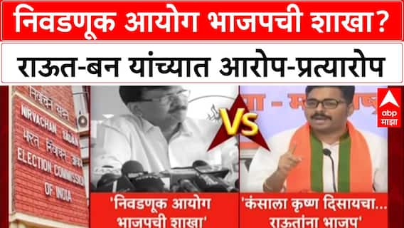 Snajay Raut vs Navnath Ban : निवडणूक आयोग भाजपची शाखा? राऊत-बन यांच्यात आरोप-प्रत्यारोप