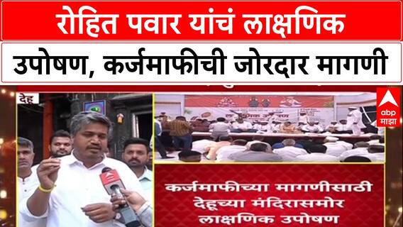 Tukaram Maharaj Farmers Issue : तुकोबांचा आदर्श घेत सरकारने शेतकऱ्यांची कर्जमाफी करावी