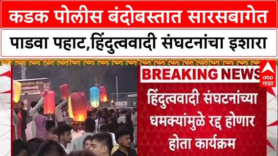 Pune Diwali Padwa : कडक पोलीस बंदोबस्तात सारसबागेत पाडवा पहाट,हिंदुत्ववादी संघटनांचा इशारा