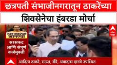 UBT Shivsena Hambarda Morcha : छत्रपती संभाजीनगरातून ठाकरेंच्या शिवसेनेचा हंबरडा मोर्चा