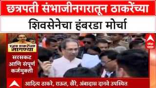 UBT Shivsena Hambarda Morcha : छत्रपती संभाजीनगरातून ठाकरेंच्या शिवसेनेचा हंबरडा मोर्चा