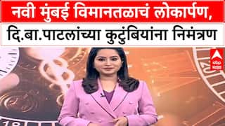Navi Mumbai Airport : नवी मुंबई विमानतळाचं लोकार्पण,दि.बा.पाटलांच्या कुटुंबियांना निमंत्रण