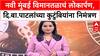 Navi Mumbai Airport : नवी मुंबई विमानतळाचं लोकार्पण,दि.बा.पाटलांच्या कुटुंबियांना निमंत्रण