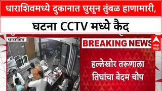 CCTV FOOTAGE: धाराशिव हादरलं! वेगवेगळ्या पक्षांचे कार्यकर्ते भिडले, दुकानात घुसून तुंबळ हाणामारी