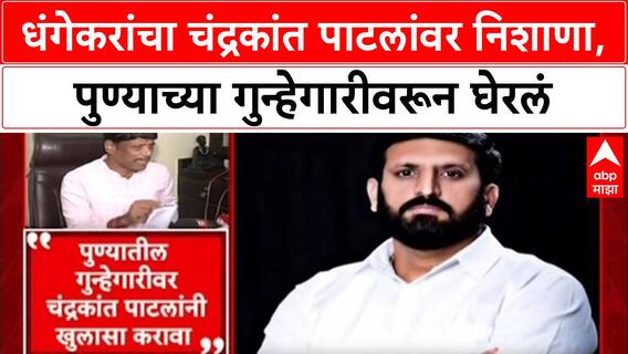 Ravindra Dhangekar धंगेकरांचा Chandrakant Patil यांच्यावर निशाणा, पुण्याच्या गुन्हेगारीवरून घेरलं