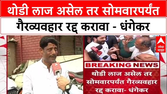 Ravindra Dhangekar : थोडी लाज असेल तर सोमवारपर्यंत गैरव्यवहार रद्द करावा - धंगेकर