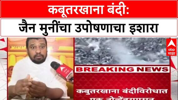 Kabutar Khana Row: 'प्रसंगी शस्त्र उचलू', इशार्यानंतर जैन मुनी Nileshchandra Vijay यांचे उपोषण