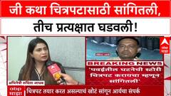 Goa Hostage Drama: 'जी Story सांगितली, तीच त्याने प्रत्यक्षात केली'; अभिनेत्री Ruchita Jadhav चा धक्कादायक खुलासा