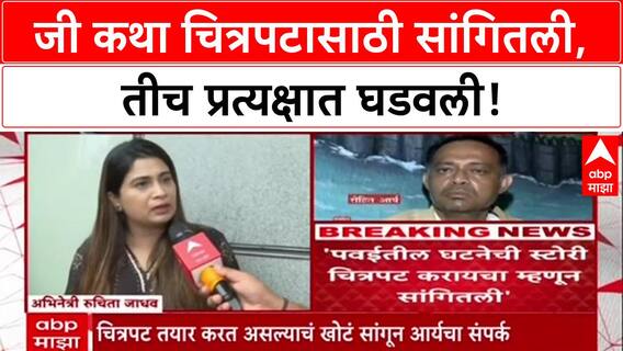 Goa Hostage Drama: 'जी Story सांगितली, तीच त्याने प्रत्यक्षात केली'; अभिनेत्री Ruchita Jadhav चा धक्कादायक खुलासा